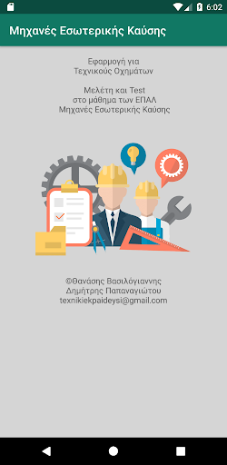 Μηχανές Εσωτερική Καύσης Screen 2