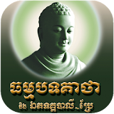 ធម្មបទគាថា Dhammapada icon