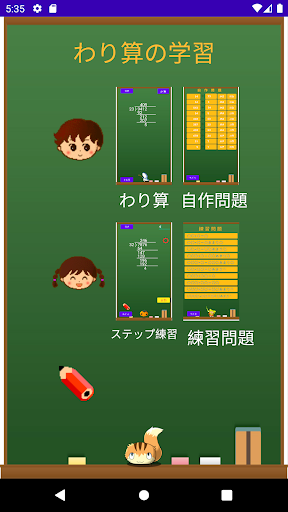 Android application わり算の筆算の学習 screenshort