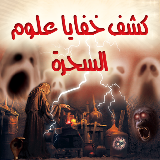 كشف خفايا علوم السحرة السوداء logo
