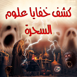 Cover Image of Download كشف خفايا علوم السحرة السوداء  APK