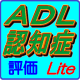 医療・介護者堅携「ADL・認知症評価Lite」 icon