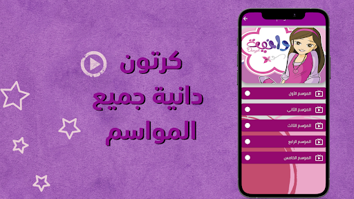 Android application دانية : كرتون دانيه بدون نت screenshort