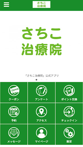 Android application さちこ治療院　公式アプリ screenshort