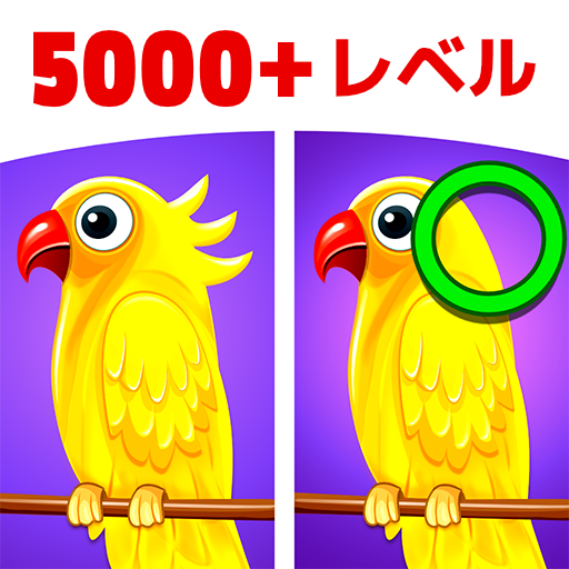 違いを見つける 2つの画像の違いを見つけよう Google Play のアプリ