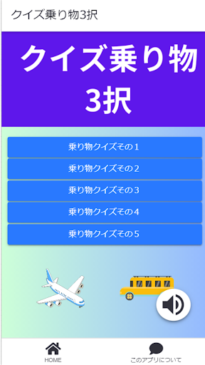 Android application クイズ乗り物３択 screenshort