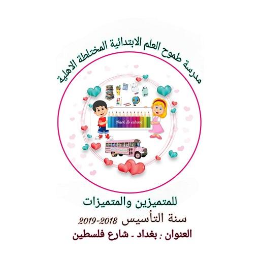 مدرسة طموح العلم الاهلية الابت