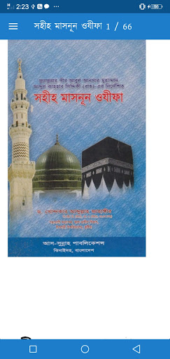 Android application সহীহ মাসনূন ওযীফা screenshort