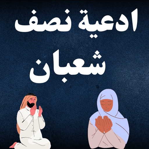 ادعية نصف شعبان دعاء نصف شعبان logo