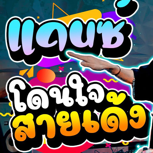 เพลงแดนซ์โดนใจสายเด้ง logo