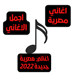 Cover Image of Tải xuống اجمل الاغاني المصرية 2022  APK