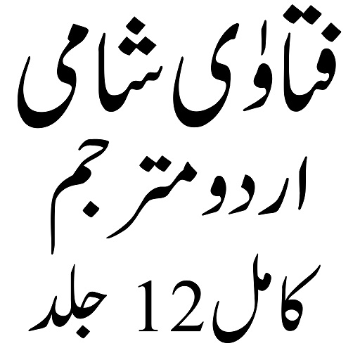 فتاوٰی شامی اردو logo