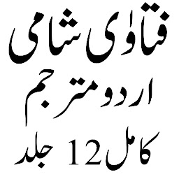 Icon image فتاوٰی شامی اردو