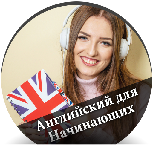 Английский для Начинающих - ру Download on Windows