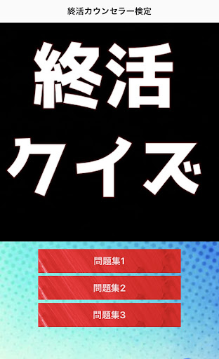 Android application 終活クイズ　2023 screenshort