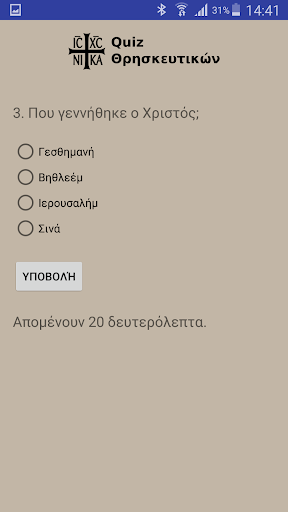 Quiz Θρησκευτικών Screen 3