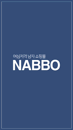 Android application 남성의류 NABBO 나뽀 screenshort