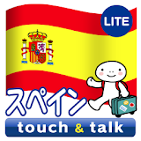 指さし会話スペイン スペイン語 touch&talkLITE icon