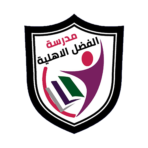 مدرسة الفضل الاهلية logo