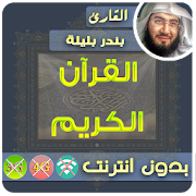 Bandar Baleela Quran MP3 Offline  Icon