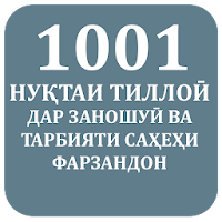 1001 Нуқтаи тиллоӣ дар заношуӣ
