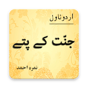 Jannat Kay Pattay Urdu Novel - Nimra Ahmed