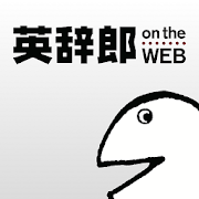 英辞郎 on the WEB（アルク） -英語辞書・英和辞典・発音・仕事・学習・単語・無料アプリ  Icon
