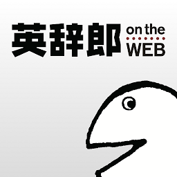 Icon image 英辞郎 on the WEB（アルク） -英語辞書・英和辞典