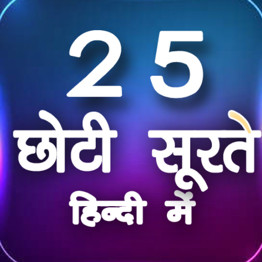 25 Surat in hindi logo