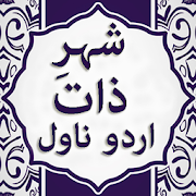 Shehr e Zaat شہرذات‎  Novel by Umera Ahmed