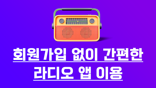 라디오 방송모음 – 대한민국 FM 라디오 듣기