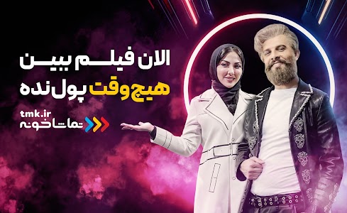 فیلم و سریال - [TV] تماشاخونه Unknown