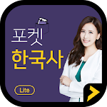 Cover Image of Download 포켓한국사 LITE 3.0.8 APK