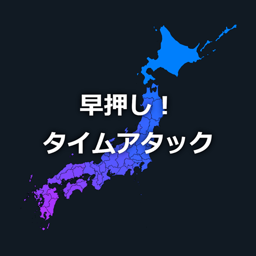 Download 都道府県の形あてクイズ 早押しタイムアタックのゲームアプリ 2 0 2 Apk For Android Apkdl In