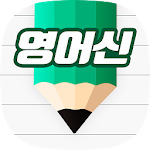 Cover Image of Download 영어신  APK