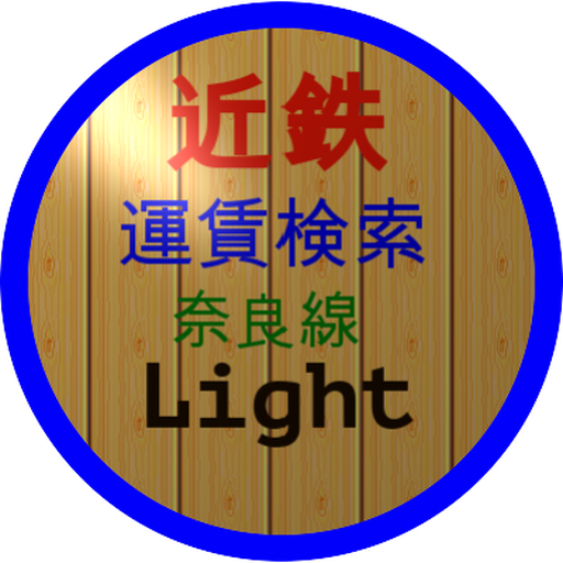 近鉄奈良線運賃検索 Light 1.1.0 Icon