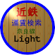 近鉄奈良線運賃検索 Light - Androidアプリ