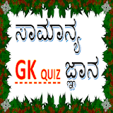 General Knowledge - Kannada GK Quiz App icon