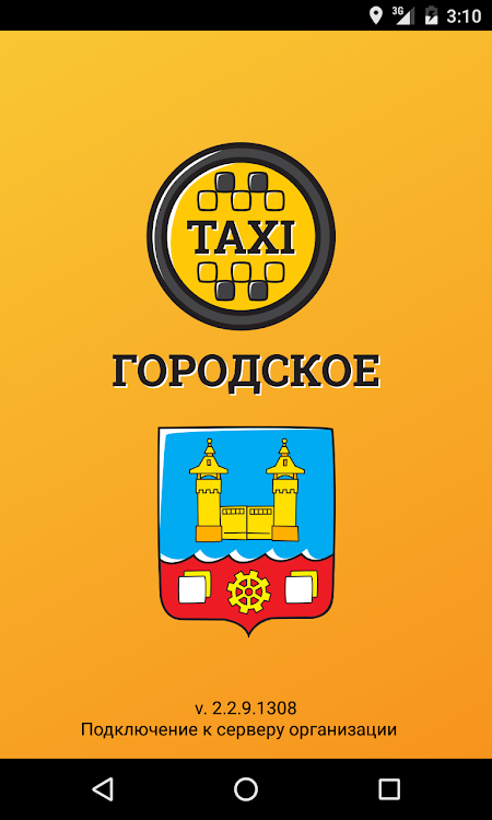 Такси Городское - 2.2.10.1309 - (Android)
