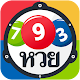 หวย สลาก เลขเด็ด ทำนายฝัน Thai Lotto Apk