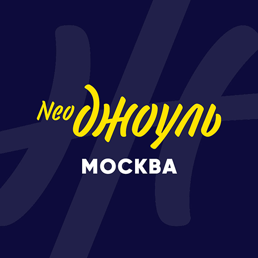 NeoДжоуль Москва logo