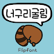 AaRacoonGulim™ Korean Flipfont