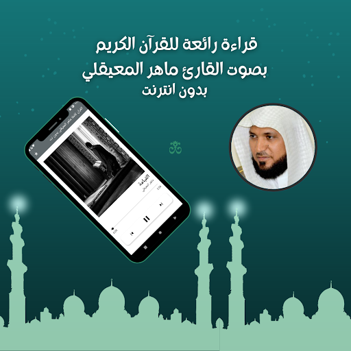 قران كامل ماهرالمعيقلي بدون نت