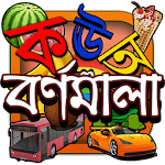 Cover Image of Download Kids Learn Bangla Alphabet  APK