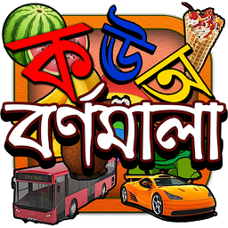 Icon image Kids Learn Bangla Alphabet