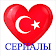 Турецкие сериалы на русском Онлайн БесРлатно icon