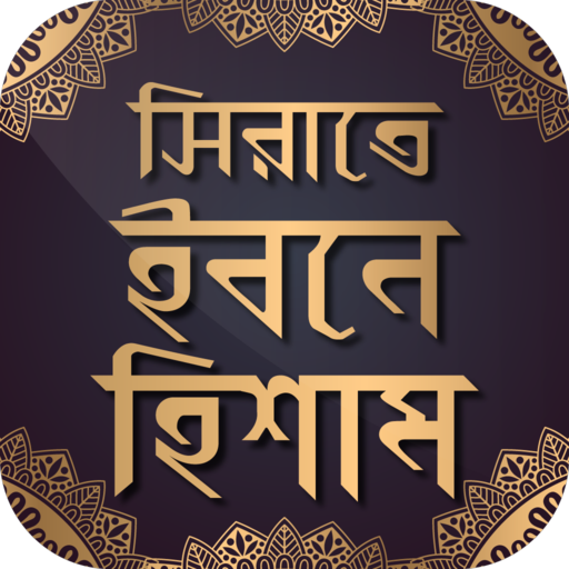 সিরাতে ইবনে হিশাম logo