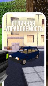 Мод на Русские Машины