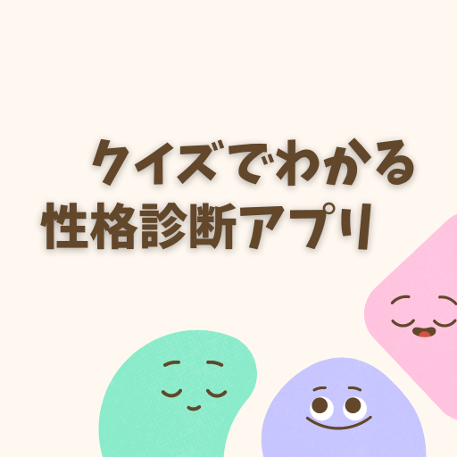 性格診断アプリ logo