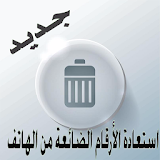 استعادة الأرقام الضائعة icon